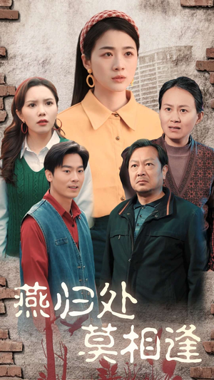 燕归处莫相逢(52集) 燕归处莫相逢(52集)网络小短剧