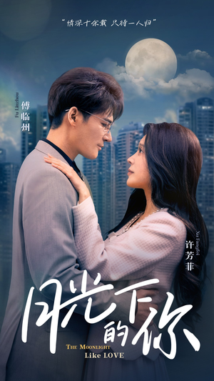 《月光下的你》（50集）短剧连看体验绝佳观感