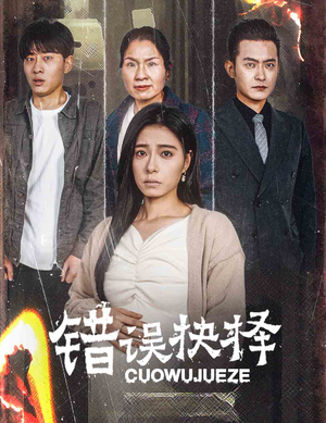 《绝情母子之圆谎》（58集）短剧免费全集在线畅追