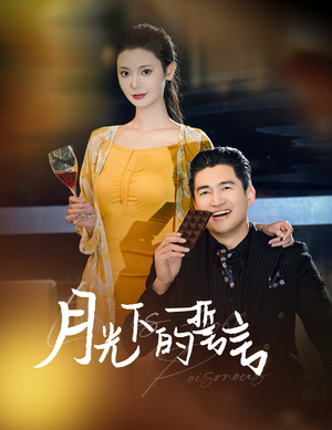 《月光下的誓言》（30集）免费在线短剧一追到底