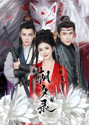 《朝夕录》（54集）免费看短剧全集不停