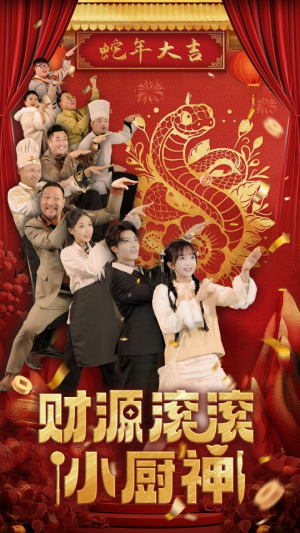 财源滚滚小厨神(61集) 财源滚滚小厨神(61集)解说