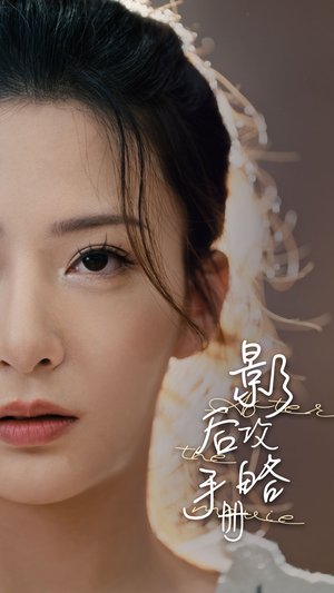 《影后攻略手册》（80集）爆款短剧一集不落追