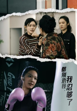 《都别劝我了，我忍够了》（31集）精彩短剧在线免费追