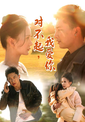 《对不起，我爱你》（35集）热门短剧免费在线看个够