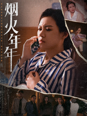 《烟火年年》（30集）在线短剧全集免费赏看