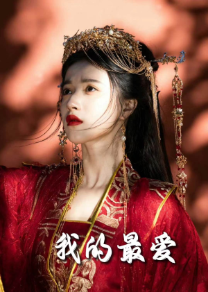 《毒妃进阶录》（60集）看短剧不停歇过足瘾