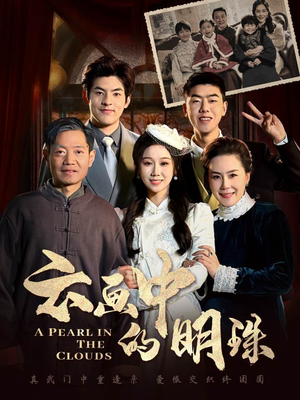 《云画中的明珠》（52集）短剧全集免费在线畅看