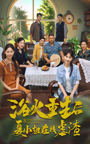 《浴火重生后夏小姐在线虐渣》（79集）在线追短剧一爽到底