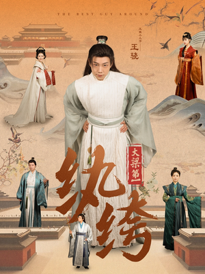 《大梁第一纨绔》（98集）看短剧全集欢乐不停歇