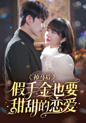 《掉马后假千金也要甜甜的恋爱》（84集）免费短剧全集甜蜜追剧