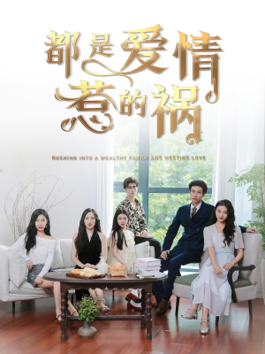 都是爱情惹的祸(76集) 都是爱情惹的祸(76集)好看短剧分享