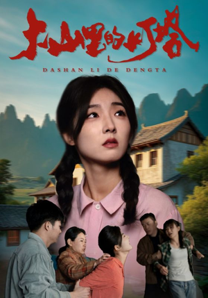 大山里的灯塔（31集）精彩短剧又来了