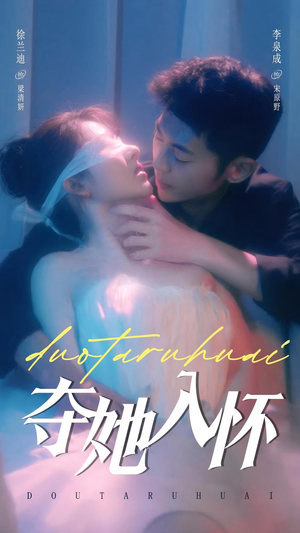 夺她入怀(71集) 夺她入怀(71集)追短剧关注我