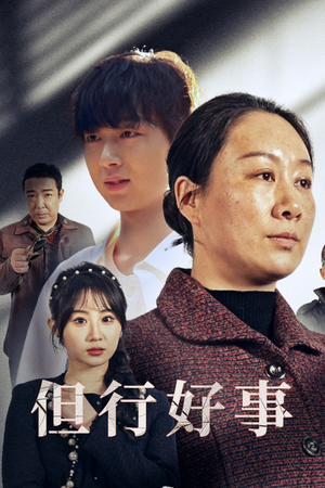 《但行好事&勋章》（54集）短剧全集免费在线赏