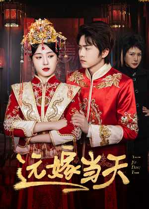 《远嫁当天》（46集）短剧精彩剧情抢先看