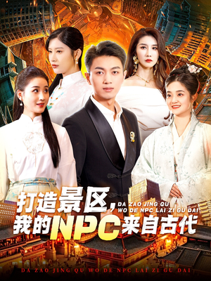 《打造景区，我的NPC来自古代》（95集）免费在线短剧全集畅看