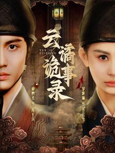 《云谲诡事录》（71集）短剧免费全集速看