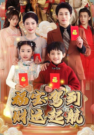 《福宝驾到财运起航》（50集）热门短剧全集免费观