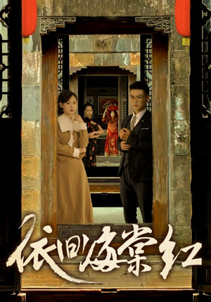 《依旧海棠红》（69集）短剧免费畅享全集盛宴