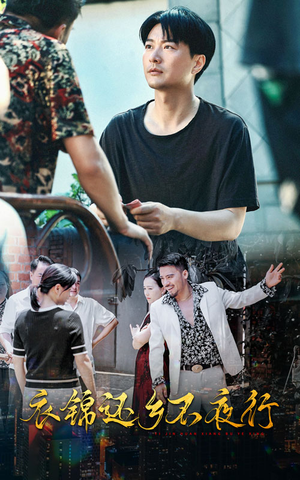 衣锦还乡不夜行(77集) 衣锦还乡不夜行(77集)越看越好看短剧