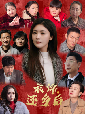 《衣锦还乡后》（36集）精彩短剧在线一口气畅看