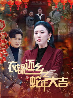 《衣锦还乡之蛇年大吉》（60集）短剧全集免费速来观看