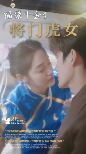 《福禄千金4将门虎女》（41集）热门短剧精彩一追到底