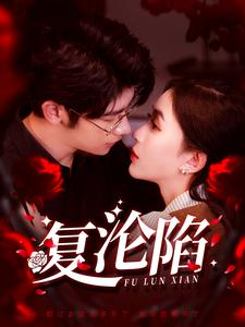 复沦陷(100集) 复沦陷(100集)一起追短剧吧