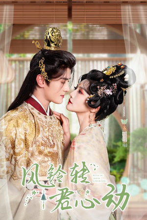 《风铃转君心动》（42集）短剧免费畅看全集不停