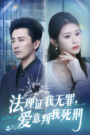 《法理证我无罪，爱意判我死刑》（35集）免费短剧在线畅快追