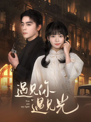 《遇见你遇见光》（57集）短剧免费畅享全集追