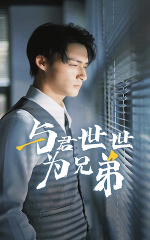 《与君世世为兄弟》（37集）免费在线短剧全集观