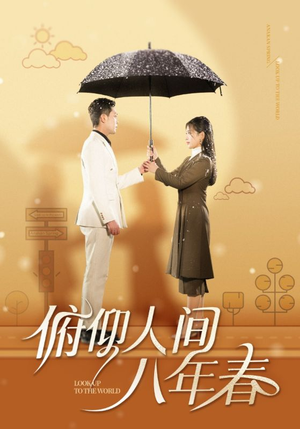 《俯仰人间八年春》（50集）短剧在线追全集过瘾