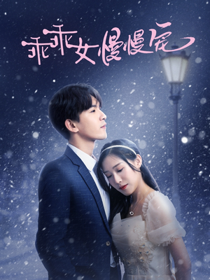 《乖乖女慢慢宠》（33集）畅享短剧全集免费看