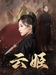 《云姬》（69集）免费短剧畅享全集看