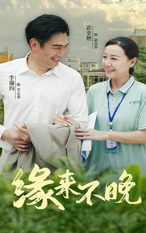 《缘来不晚》（61集）在线看短剧精彩不停