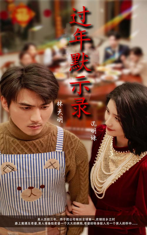 《过年默示录》（33集）爆笑短剧免费全集畅看