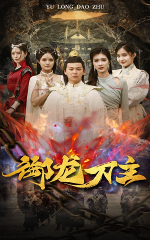 《御龙刀主》（86集）看短剧不停歇超燃剧情