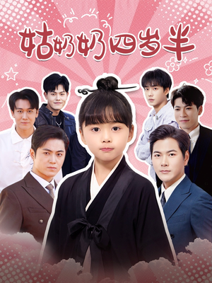 《姑奶奶四岁半》（88集）看短剧欢乐不停歇