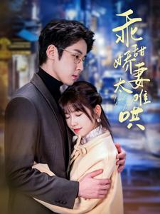 《乖甜娇妻太难哄》（100集）短剧精彩剧情免费看