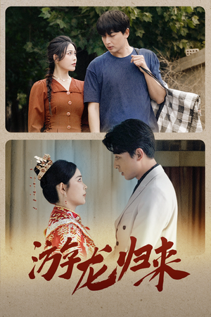 金榜题名之游龙归来(67集) 金榜题名之游龙归来(67集)超火热门短剧