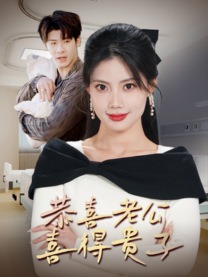 《恭喜老公喜得贵子》（35集）短剧全集免费在线畅看