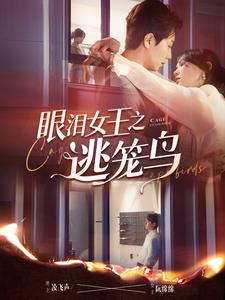 《眼泪女王之逃笼鸟》（89集）免费短剧在线精彩随心看