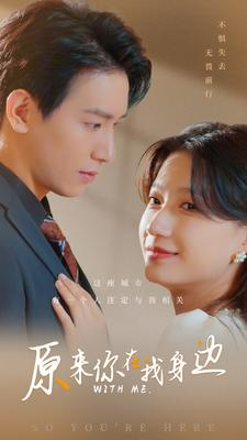 《原来你在我身边》（96集）超燃短剧在线一追到底