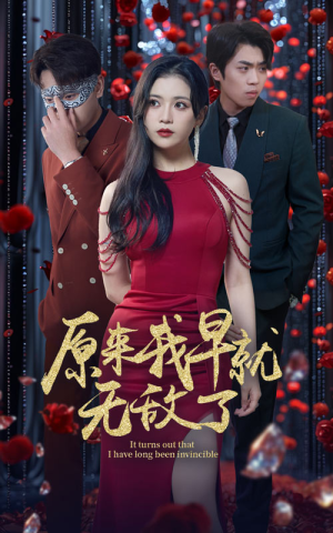《原来我早就无敌了》（80集）超火短剧全集免费观看