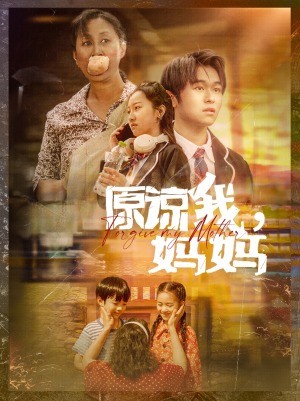 《原谅我，妈妈》（40集）短剧全集免费在线观