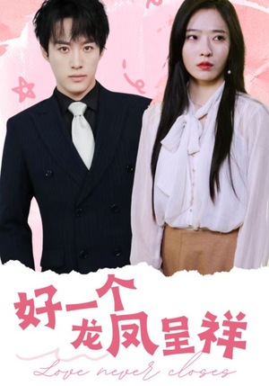 《好一个龙凤呈祥》（98集）短剧爆款剧情连着看