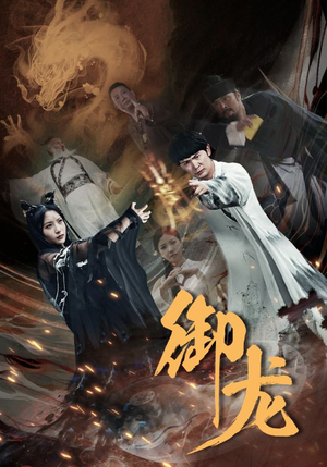 《御龙》（50集）精彩短剧在线追不停