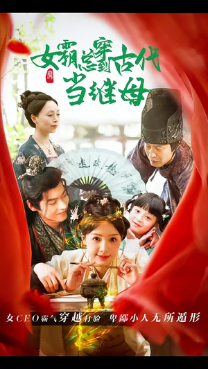 《女霸总穿到古代当继母》（79集）免费畅享短剧全集盛宴